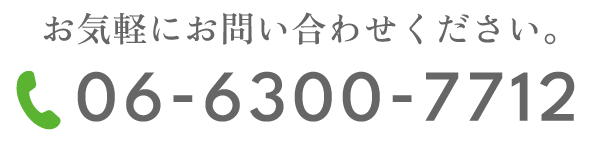 お気軽にお問い合わせください。06-6300-7712