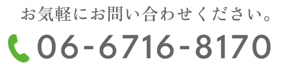 お気軽にお問い合わせください。06-6716-8170