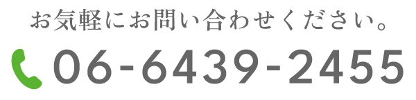 お気軽にお問い合わせください。06-6439-2455