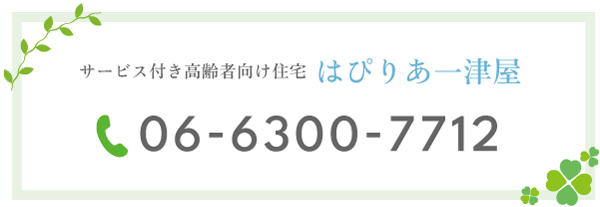 サービス付き高齢者向け住宅 はぴりあ一津屋 06-6300-7712