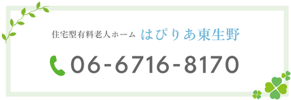 住宅型有料老人ホーム はぴりあ東生野 06-6716-8170