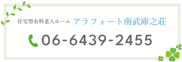 住宅型有料老人ホーム アラフォート南武庫之荘 06-6439-2455