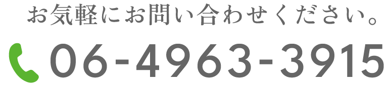 お気軽にお問い合わせください。06-4963-3915